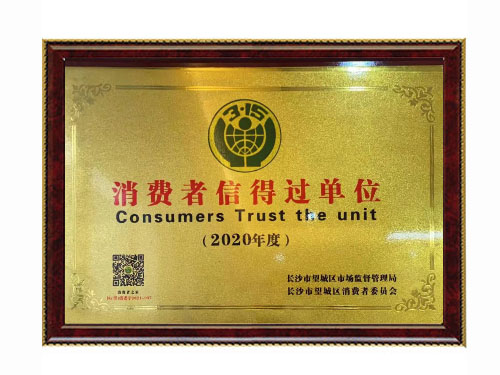 消費者信得過單位證書