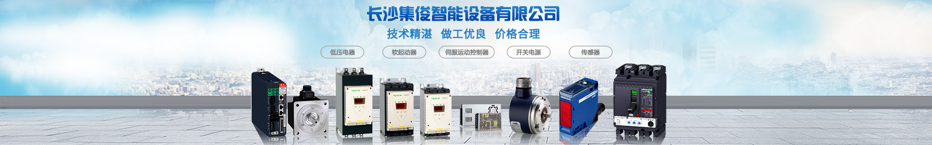 長沙集俊智能設備有限公司_長沙變頻器銷售|傳感器|工業自動控制系統|開關電源購買